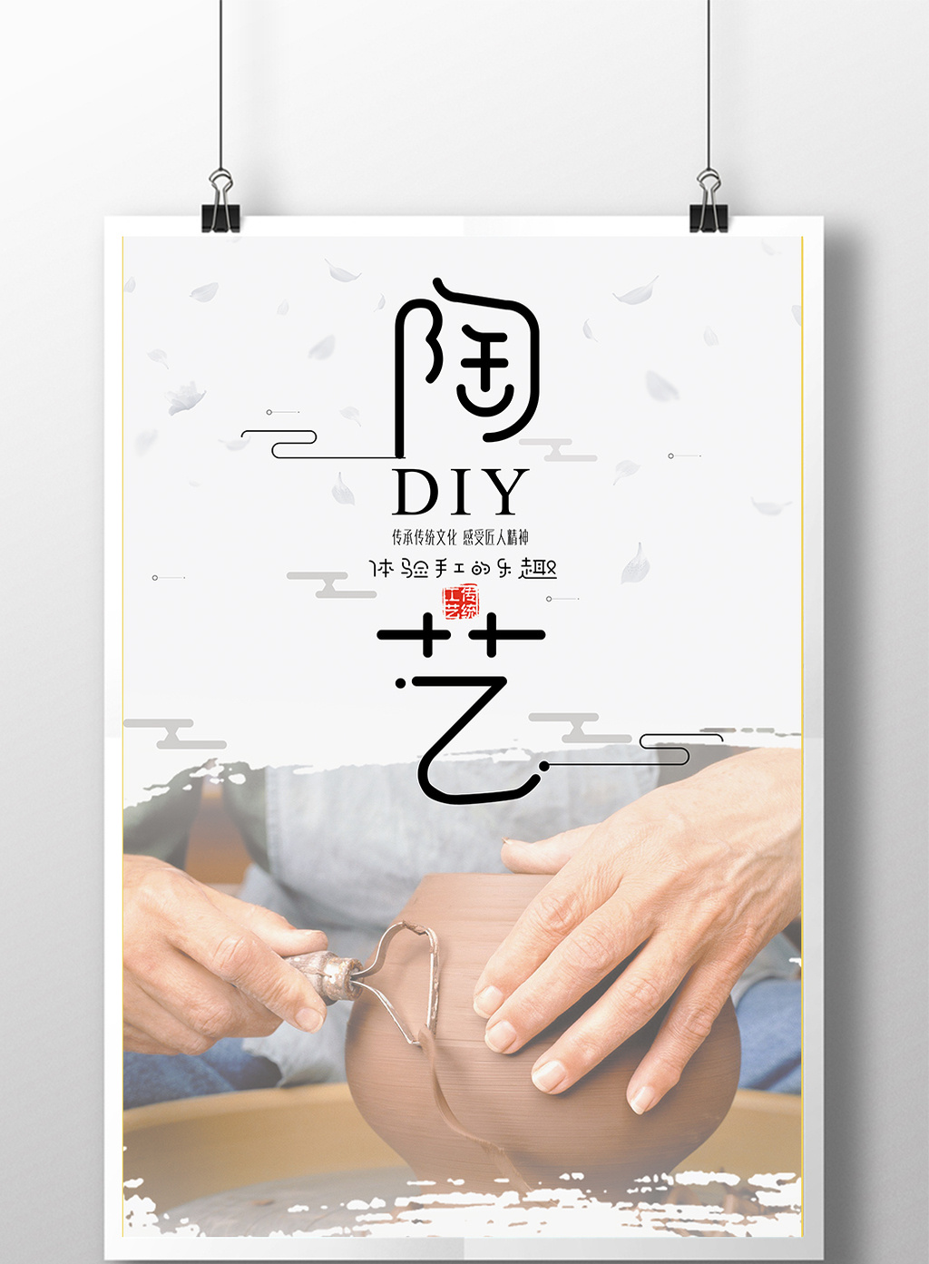 简约手工diy陶艺海报模板免费下载_7087像素psd图片