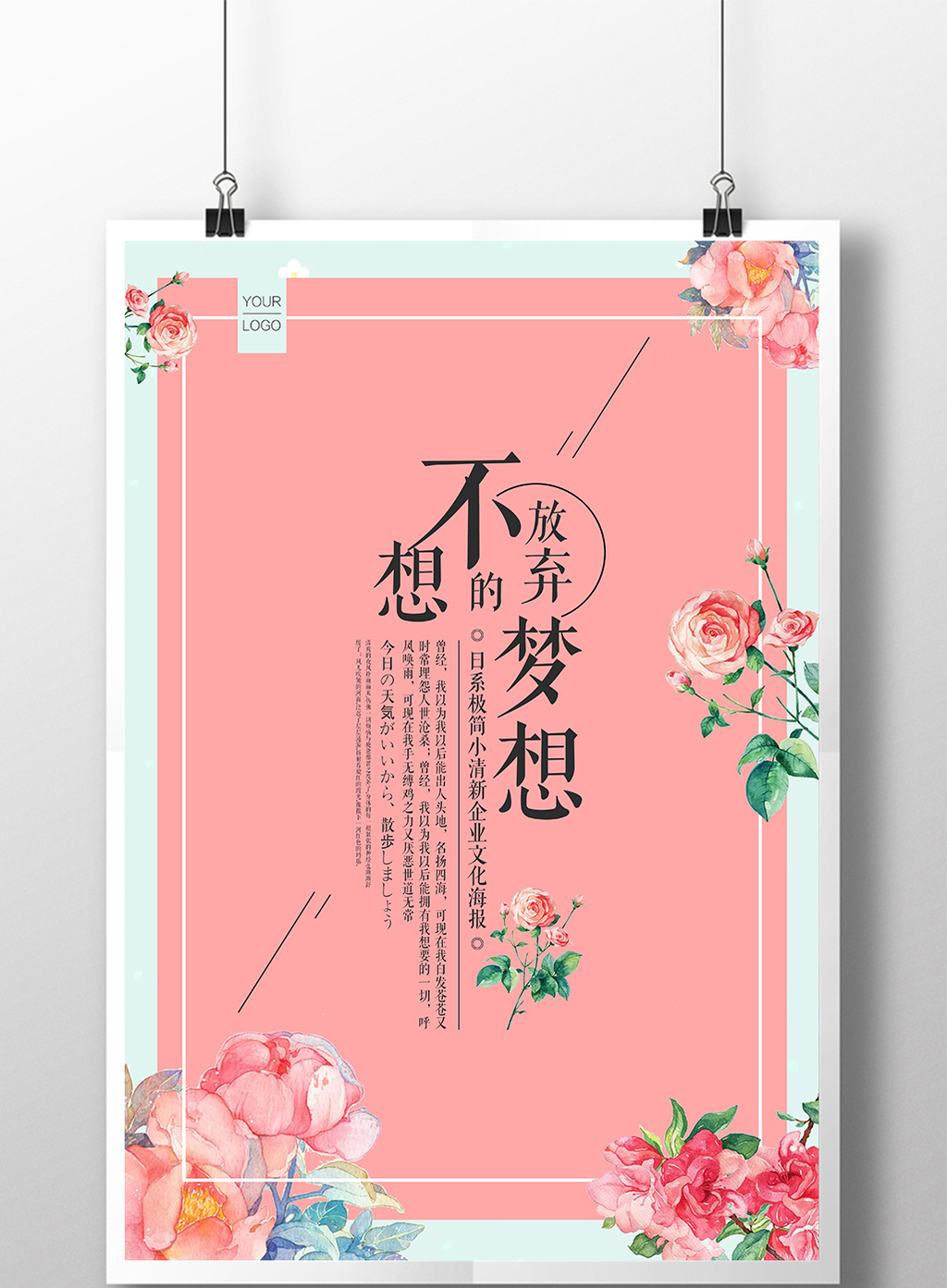 日系极简小清新简洁企业文化梦想海报