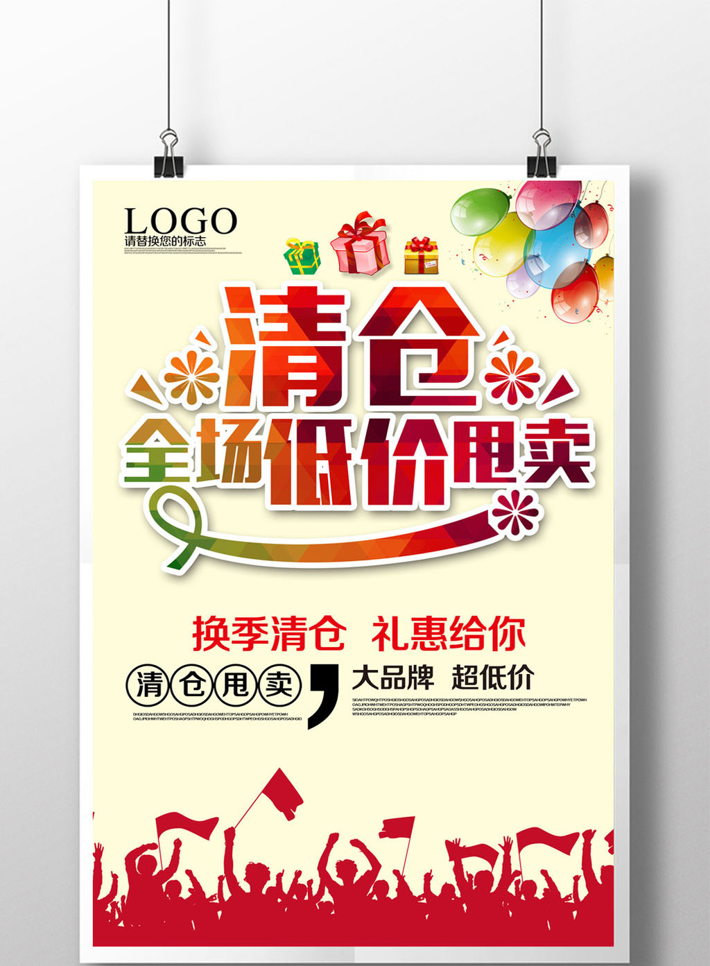 清仓甩卖促销海报设计