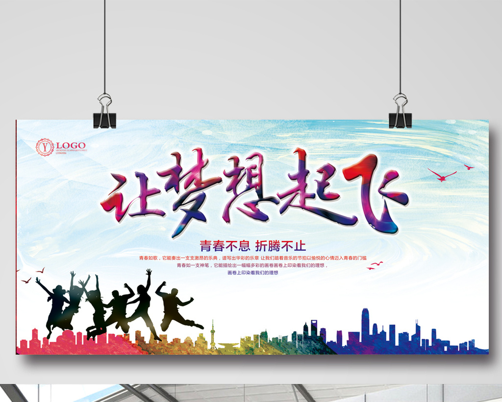 让梦想起飞展板素材