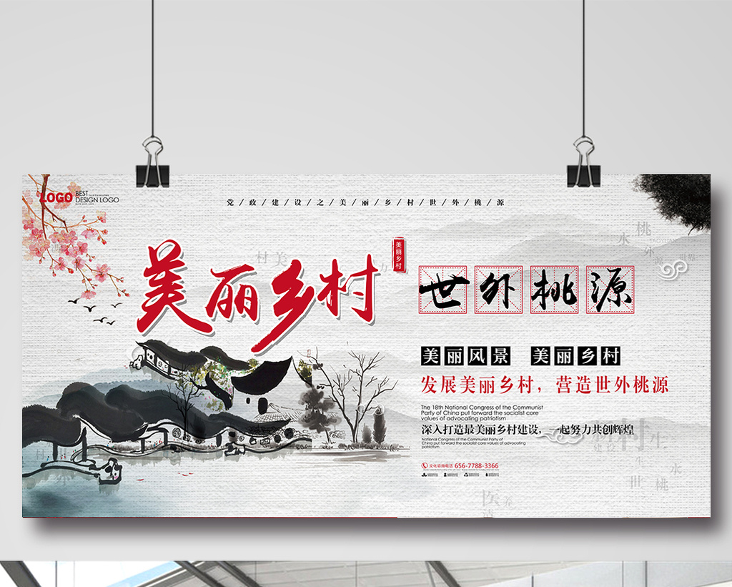 美丽乡村中国风展板