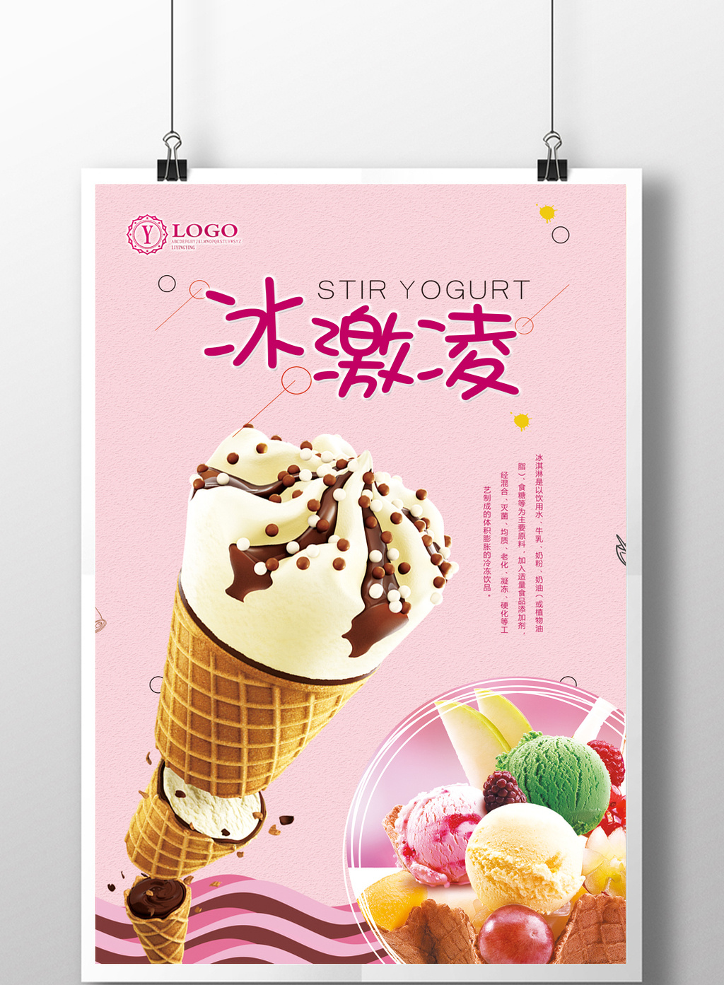 美味冰激凌宣传海报设计