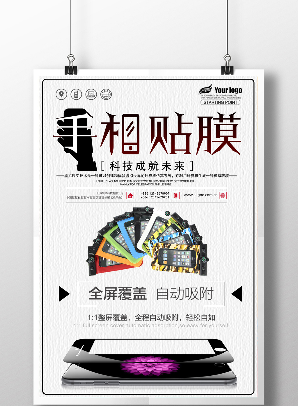 简洁时尚手机贴膜创意设计海报