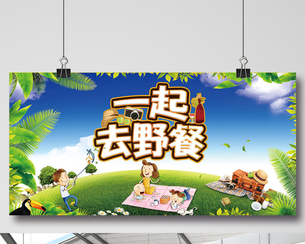 一起去野餐清新展板