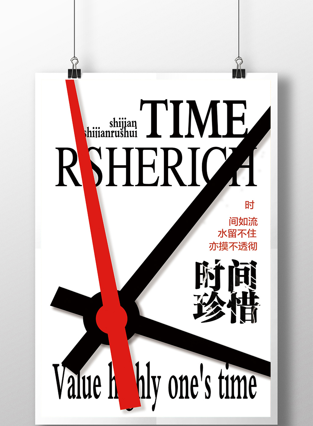 时尚简约珍惜时间类目时钟海报