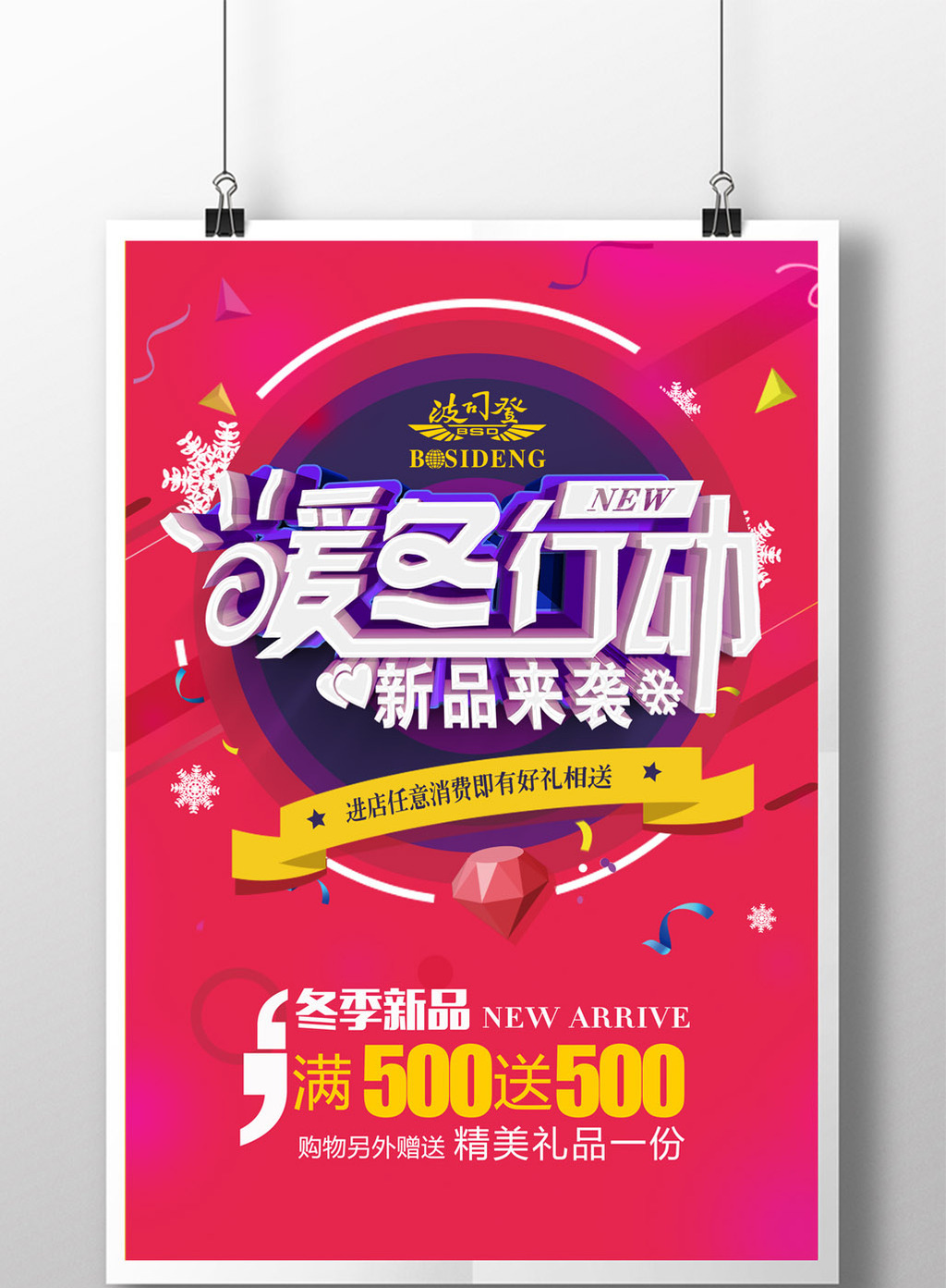 冬季新品上市促销海报