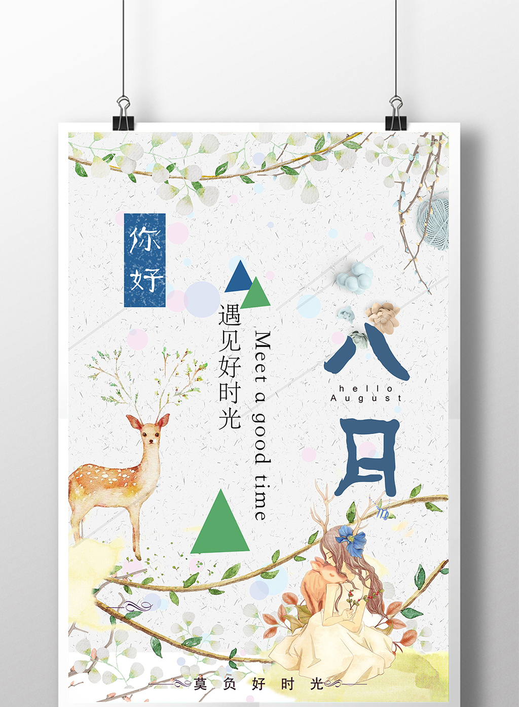 文艺小清新你好八月海报