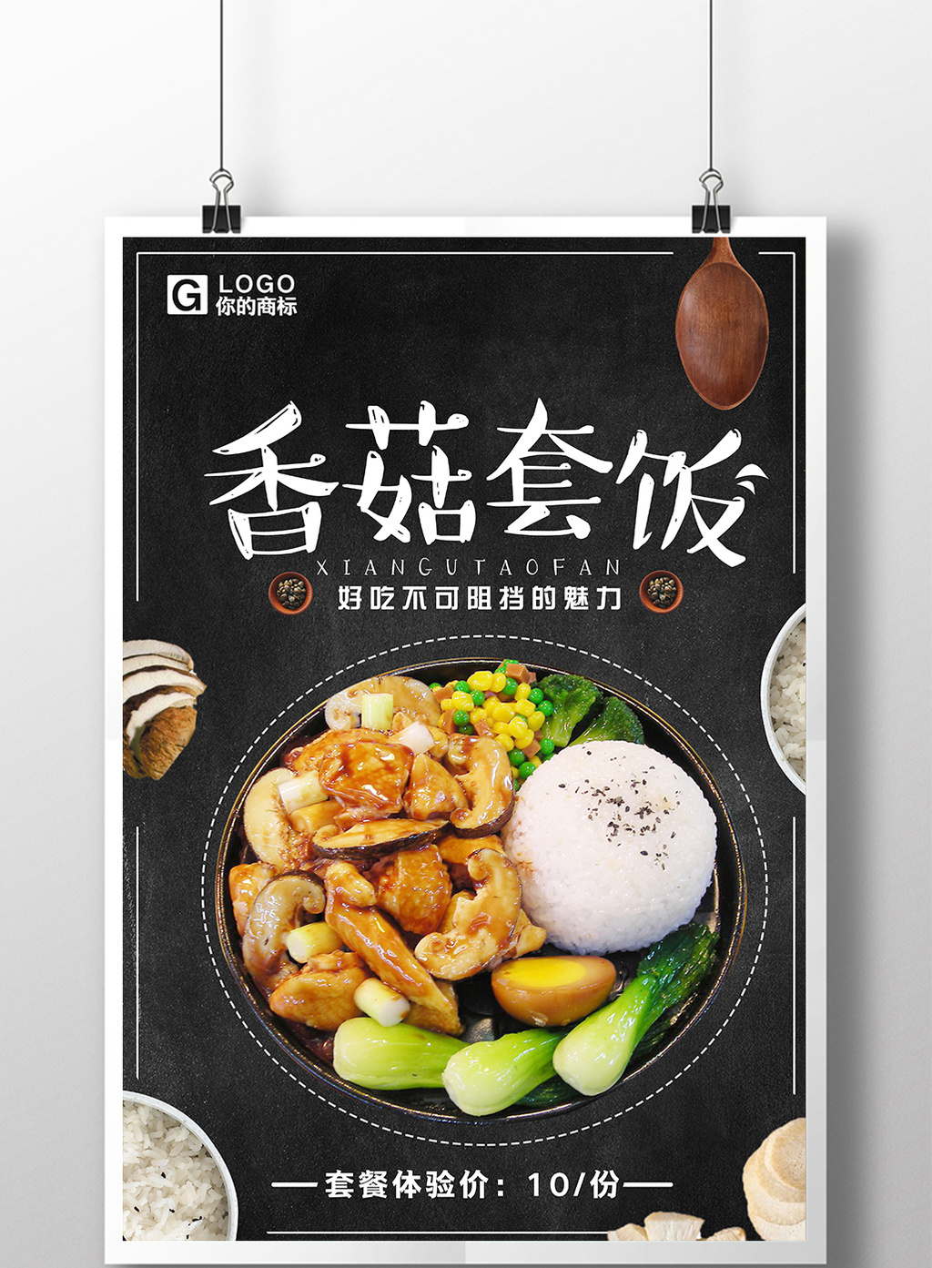 香菇套饭美味套餐海报