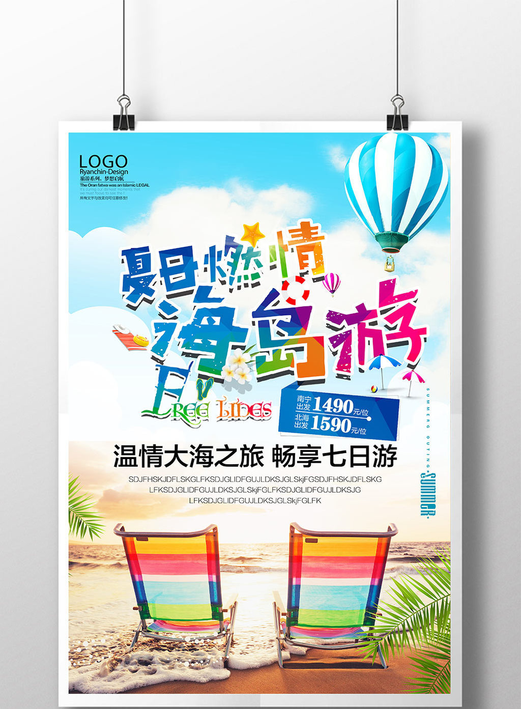 炫彩燃情夏日海岛旅游创意海报