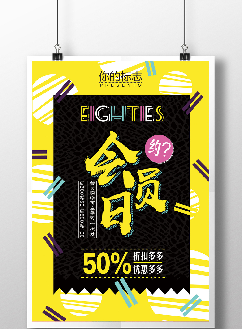 天猫淘宝波普风格会员日优惠促销海报