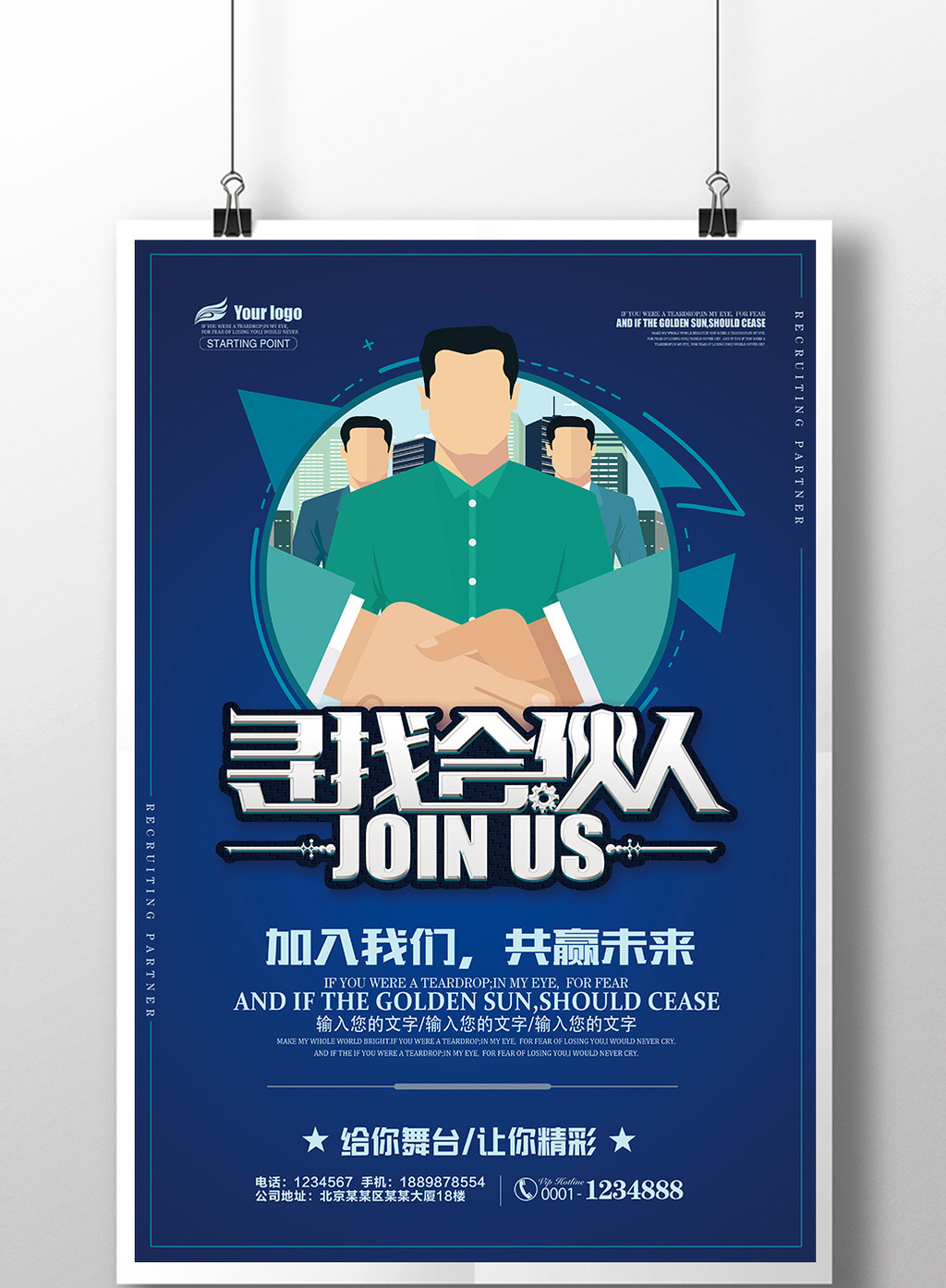 简约寻找合伙人企业招聘海报设计