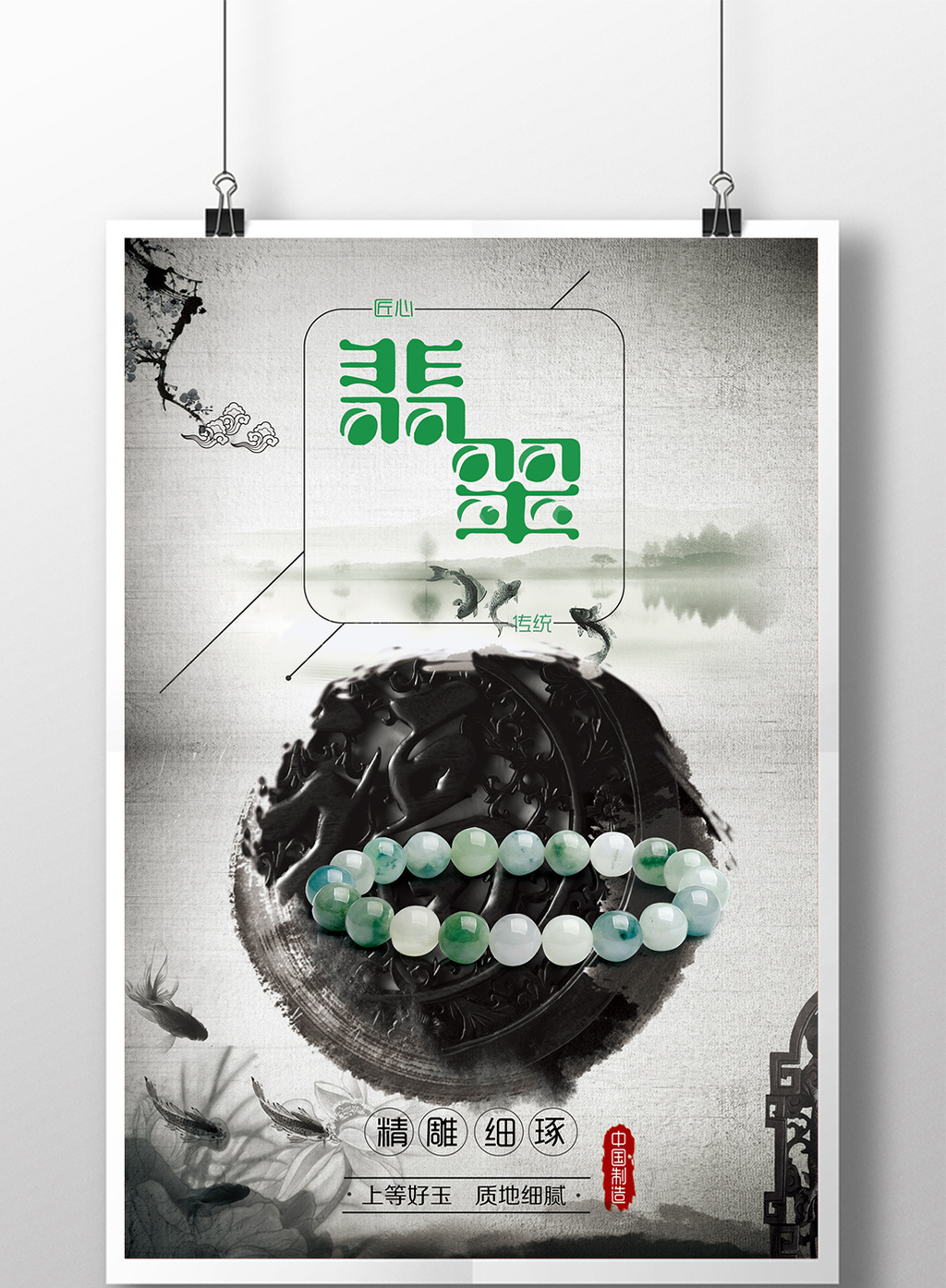 包图 广告设计 海报 > 水墨创意产品翡翠中国风大气海报  上传时间