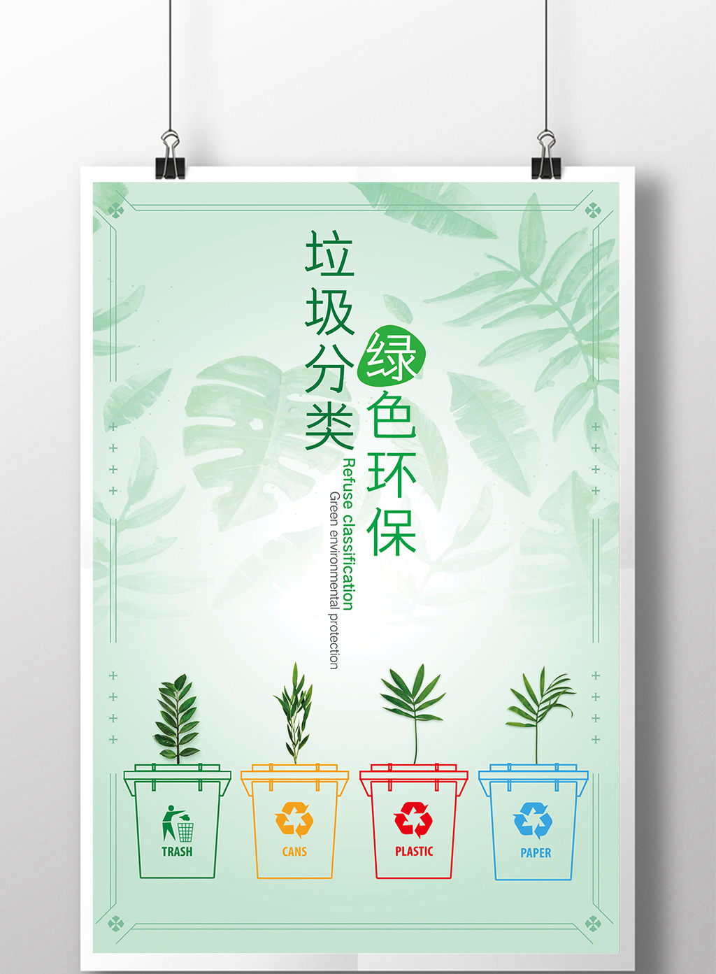 垃圾分类绿色环保公益海报