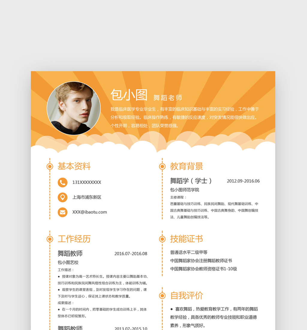黄色扁平风舞蹈老师word简历模板