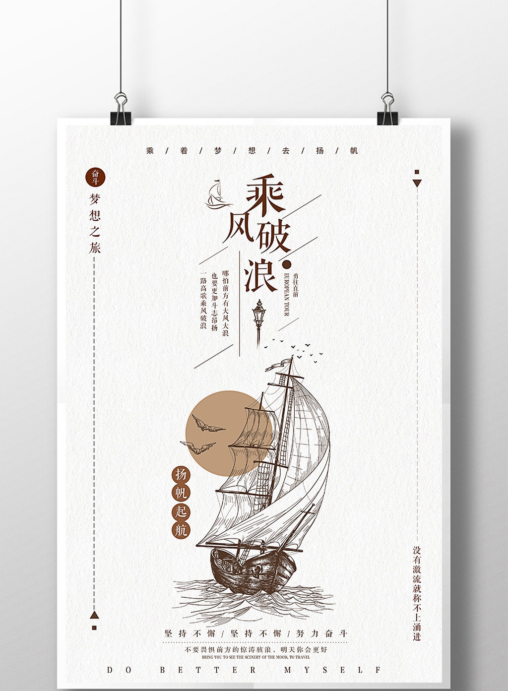 手绘帆船乘风破浪企业文化宣传海报设计
