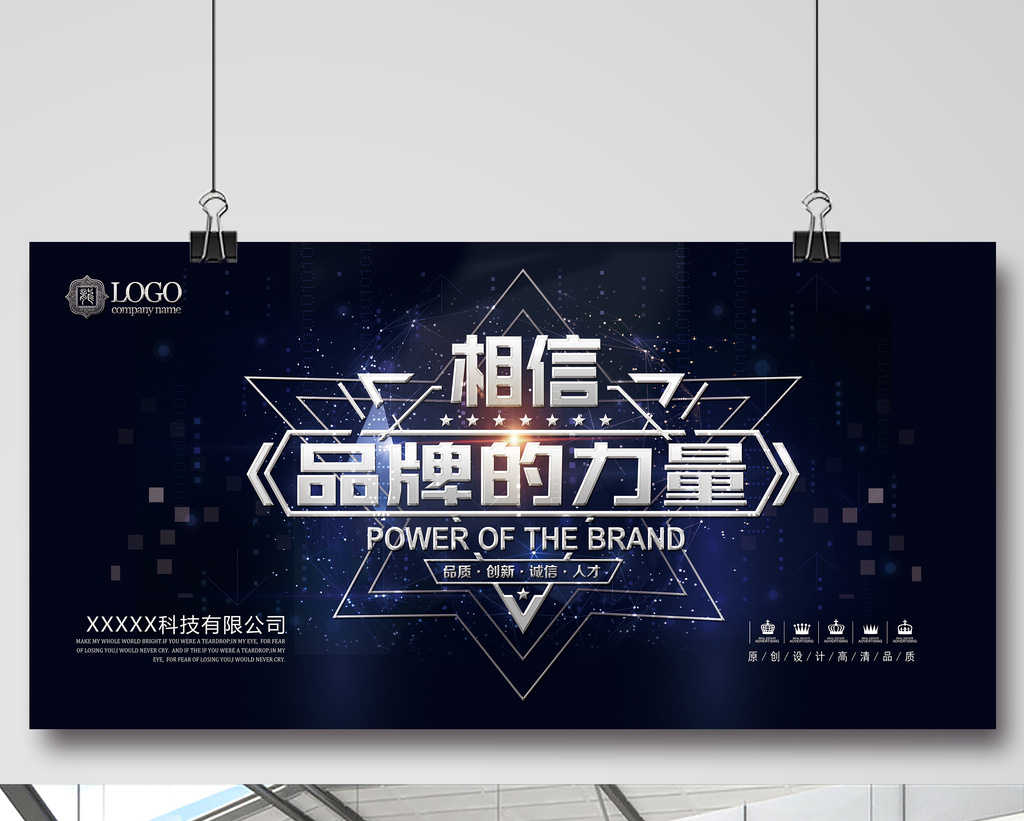 【相信品牌力量psd展板】图片下载-包图网