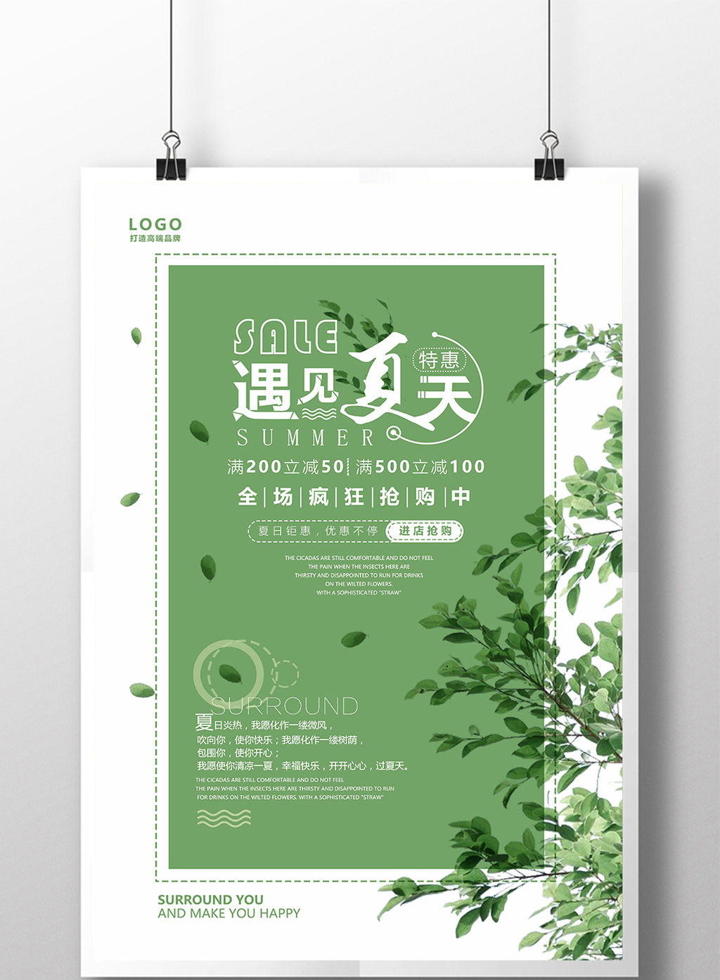 简约清新风遇见夏天打折促销海报