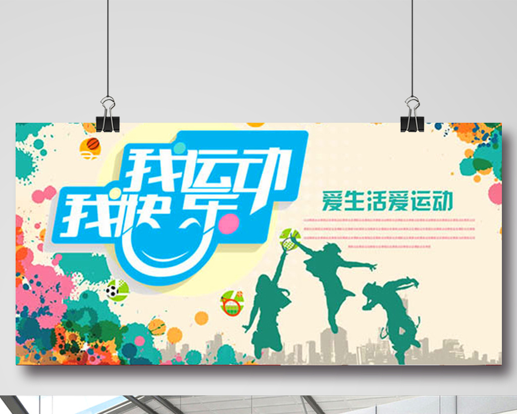 休闲体育锻炼运动海报