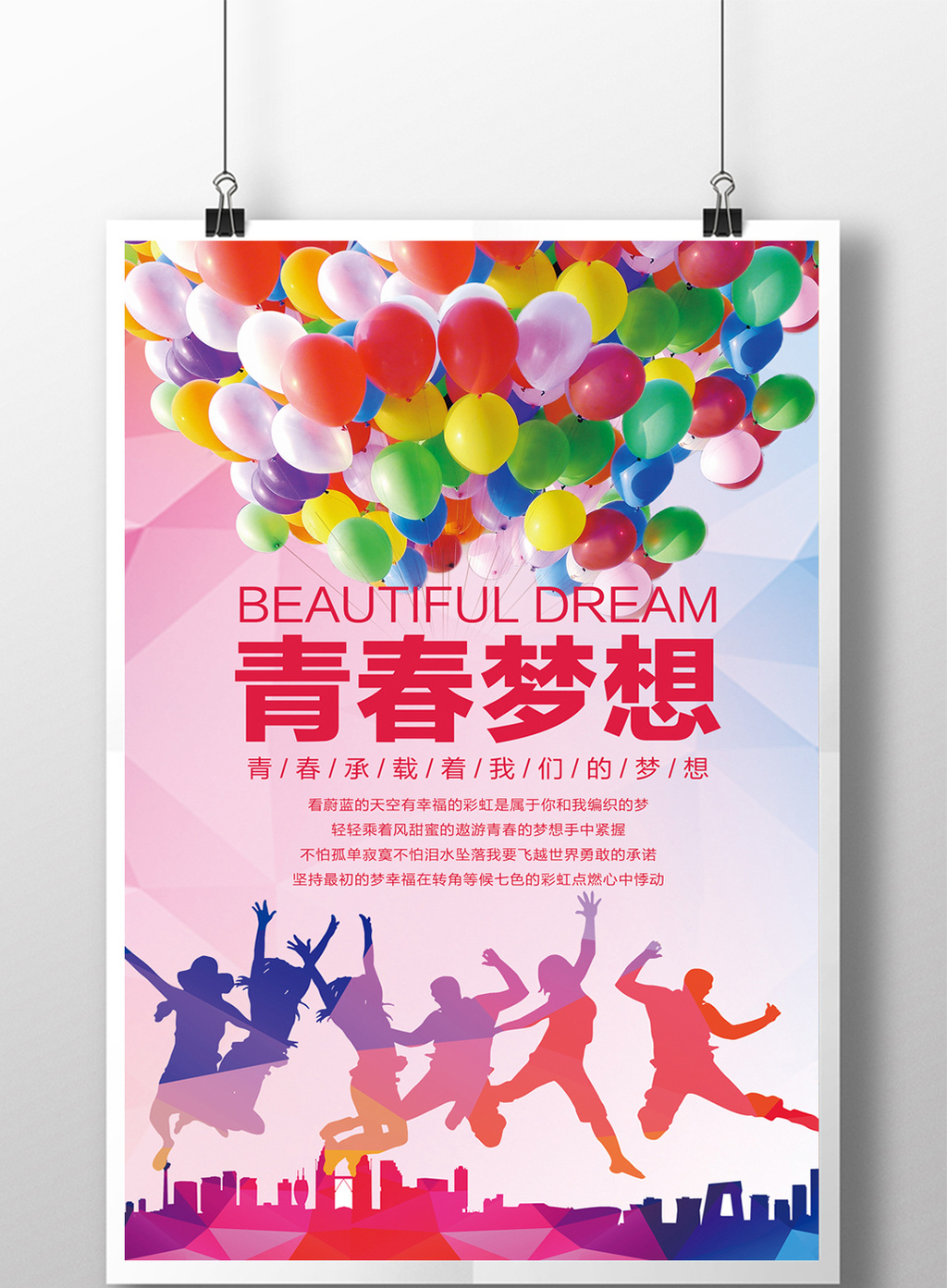 包图网提供精美好看的创意青春梦想海报设计素材免费下载,本次作品