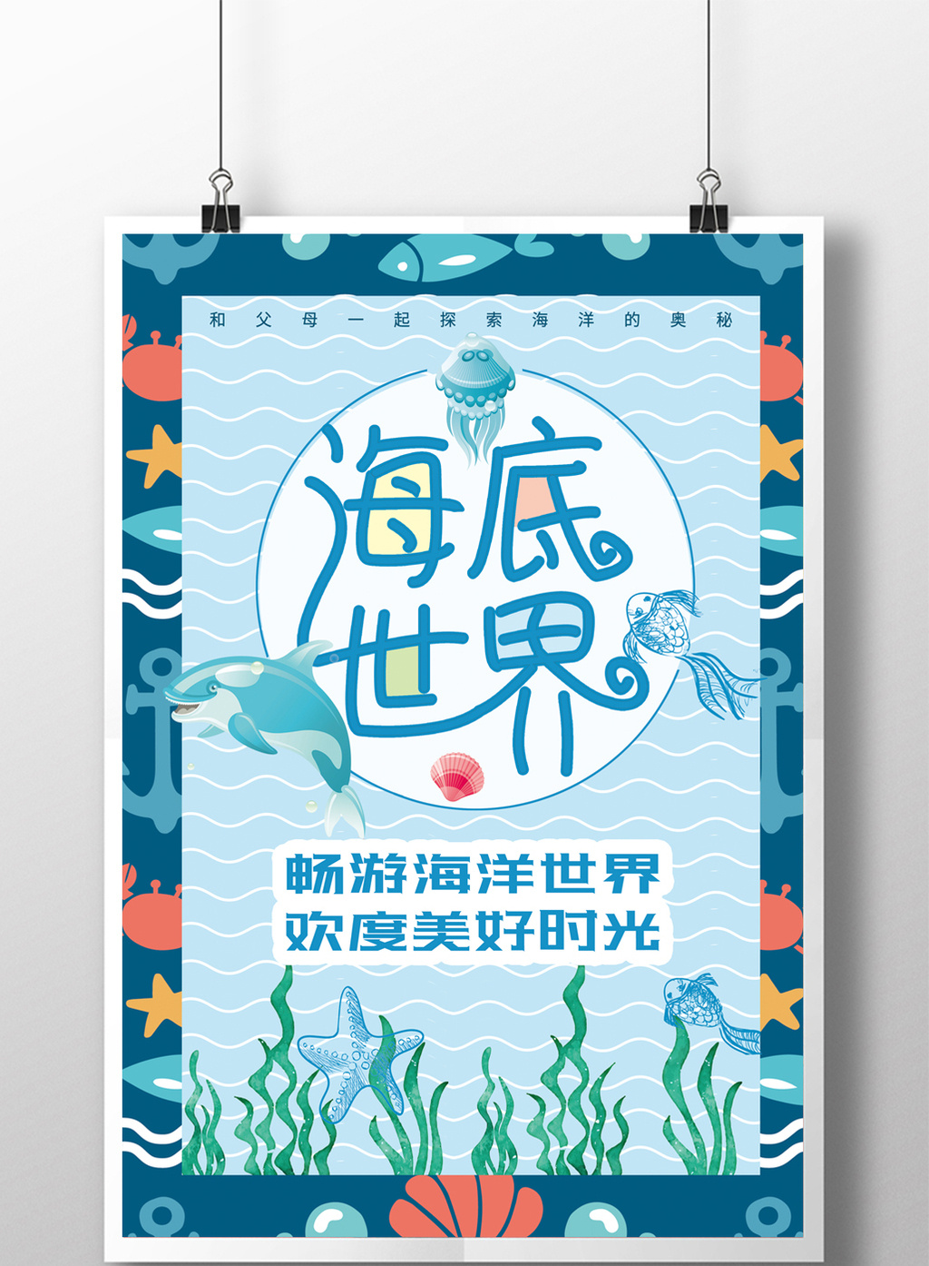奇妙海洋海底世界海报