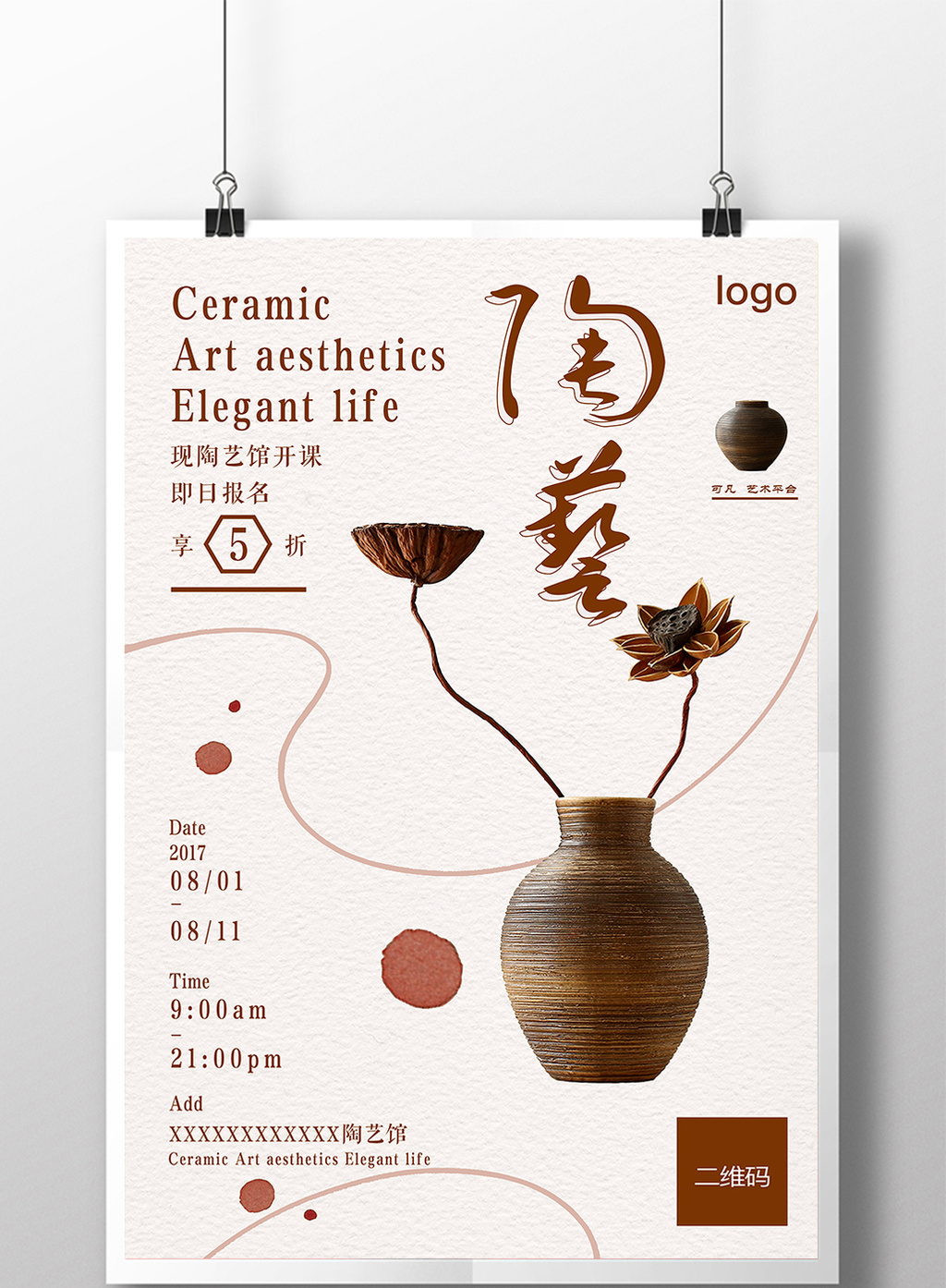 清新中国风陶艺版式海报