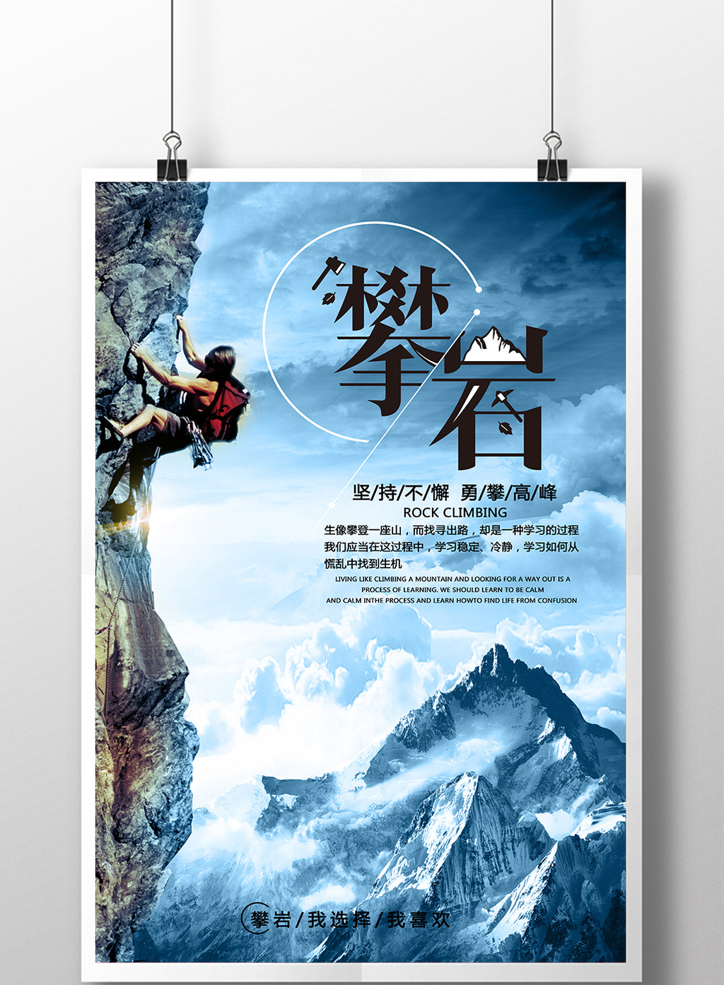 登山海报攀岩海报户外运动海报创意设计