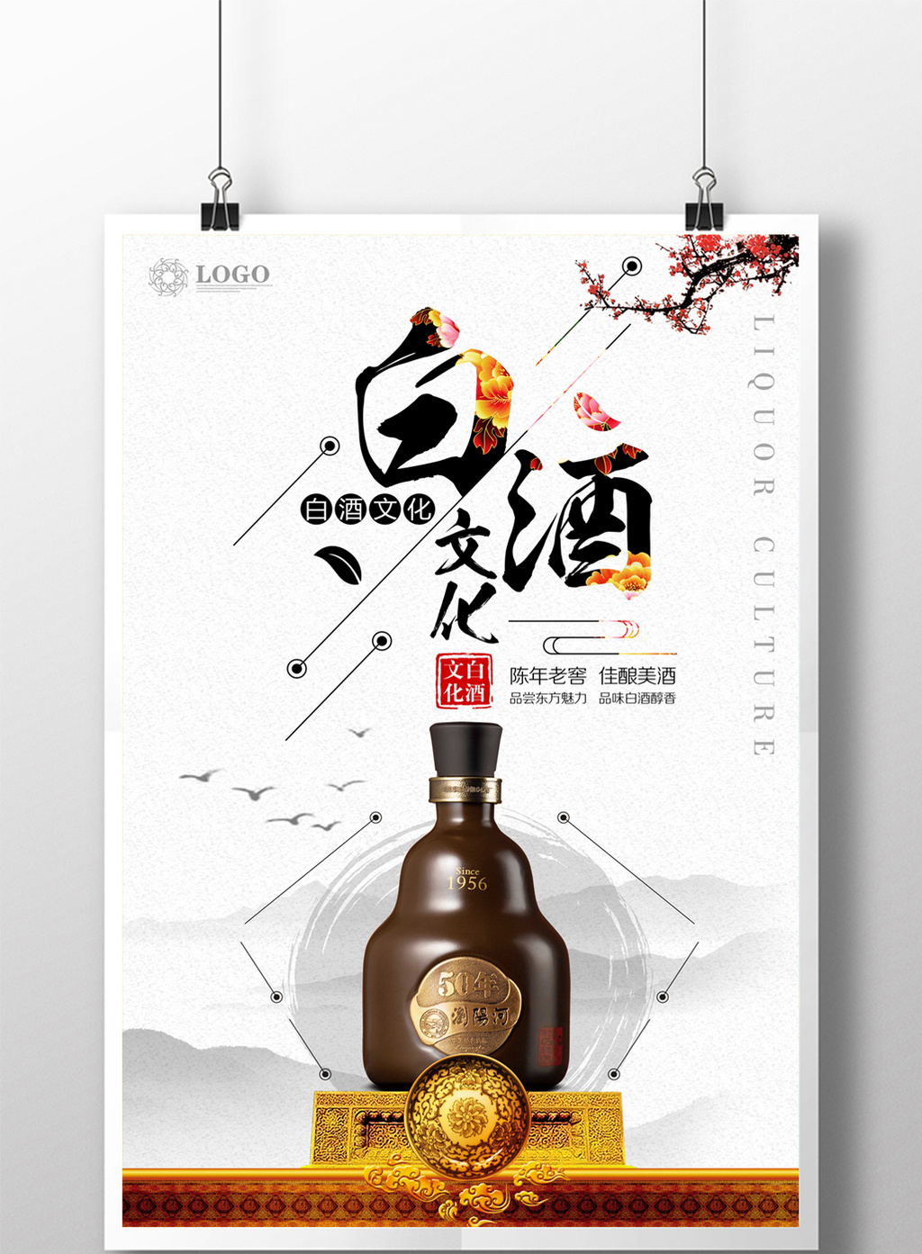 简约中国风白酒海报