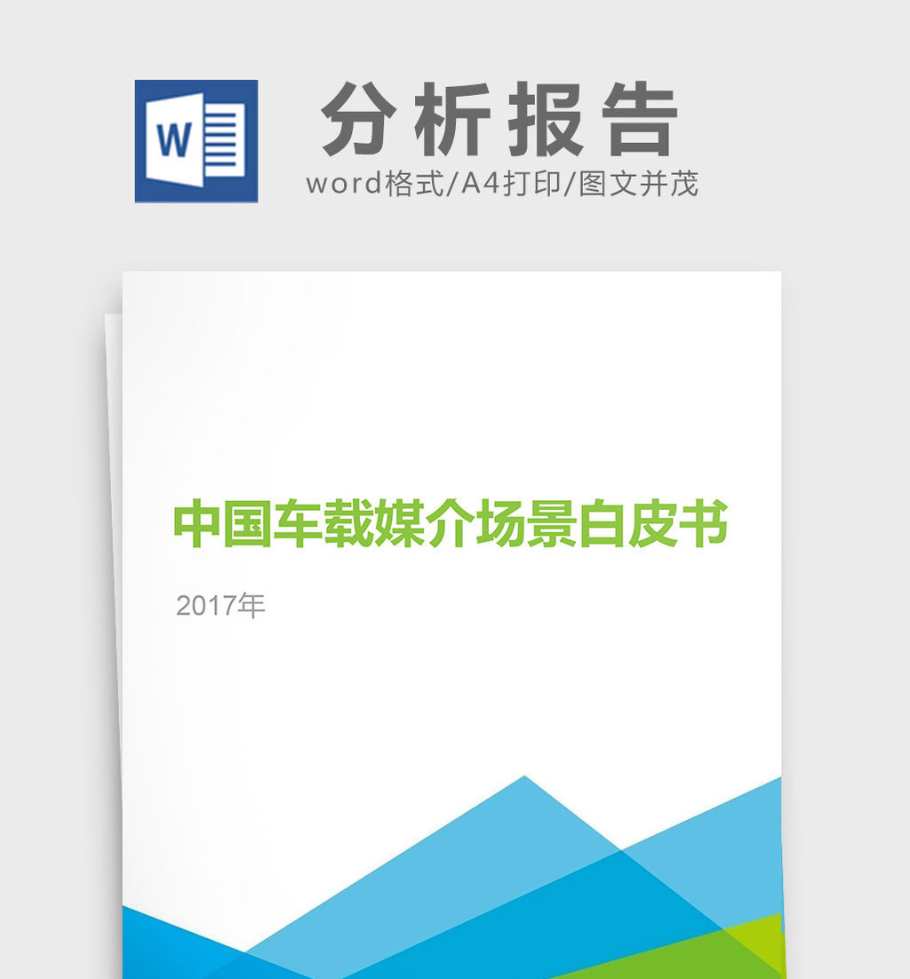 包图网提供精美好看的2017年中国车载媒介场景白皮书分析报告素材免费