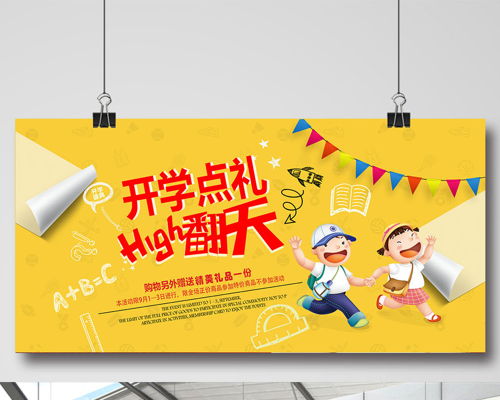 创意开学典礼high翻天开学海报