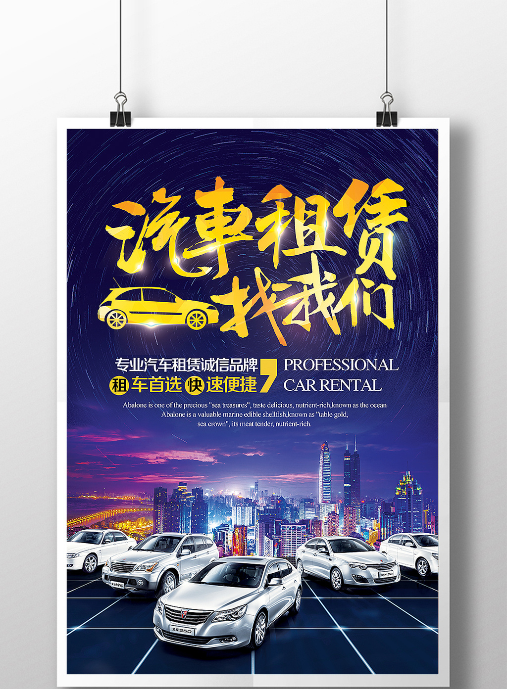 大气夜景汽车租赁找我们创意汽车海报