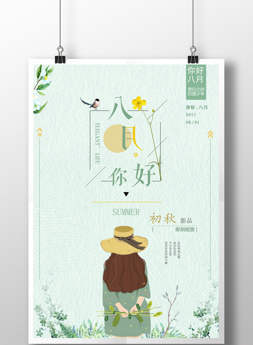小清新八月你好 初秋促销海报