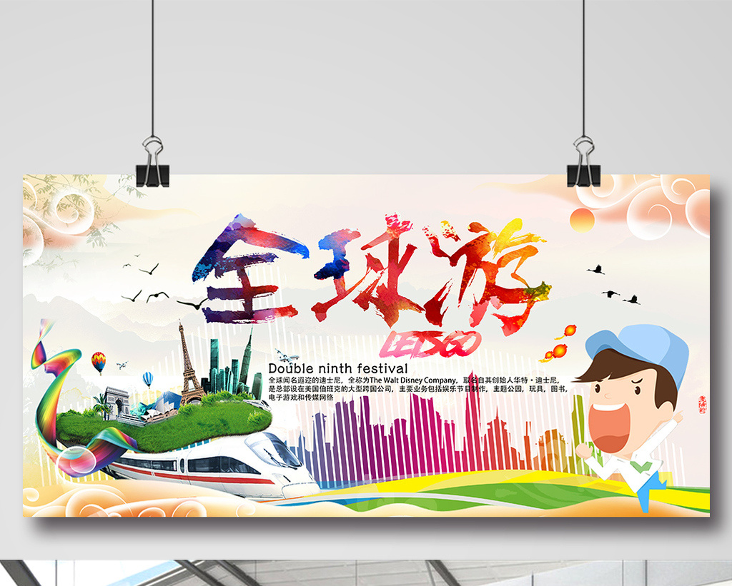 全球旅游展板海报