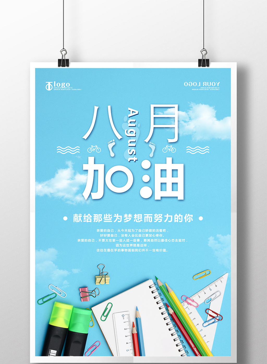 八月加油励志创意海报