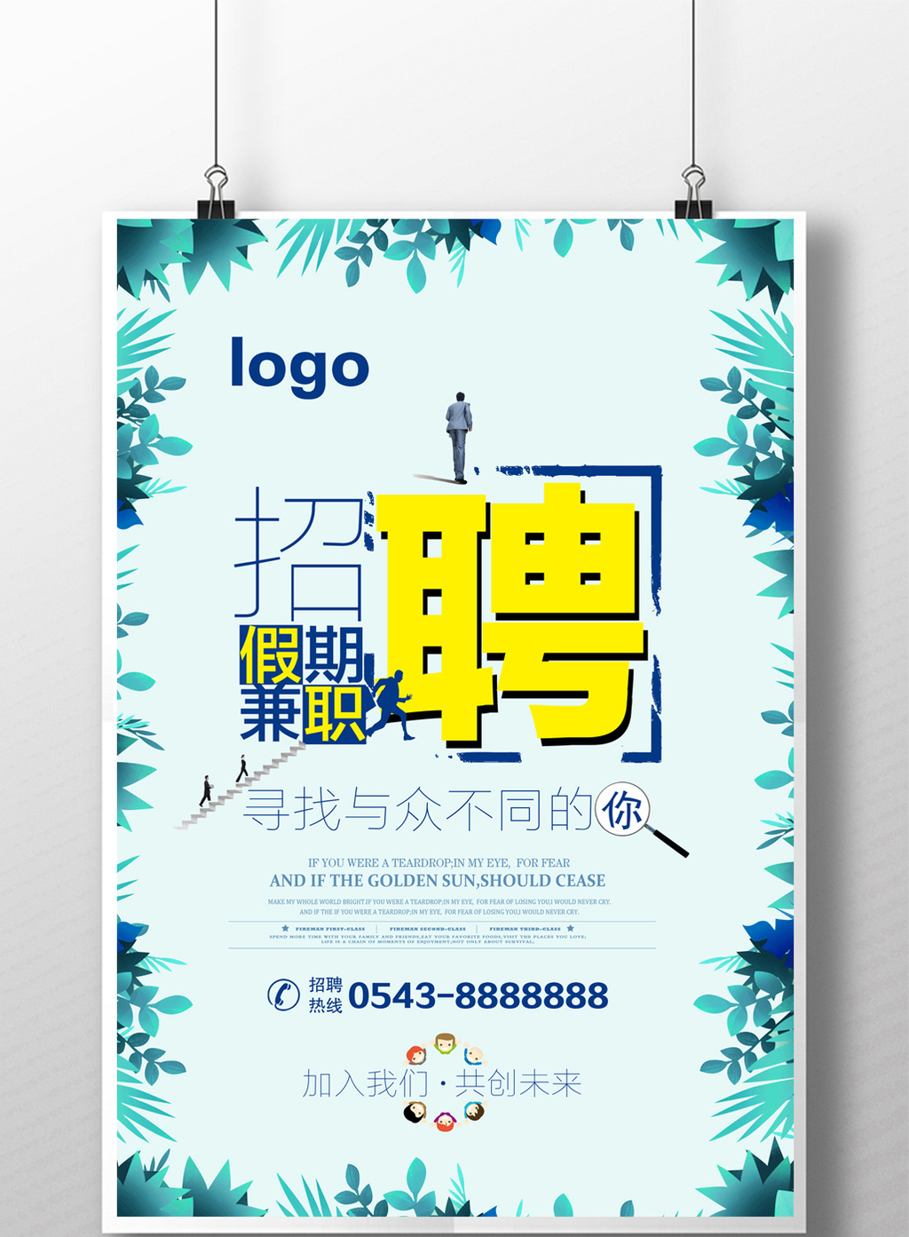 包图 广告设计 海报 ></p></a> 简约清新创意招聘 兼职海报  上传时间2017-07