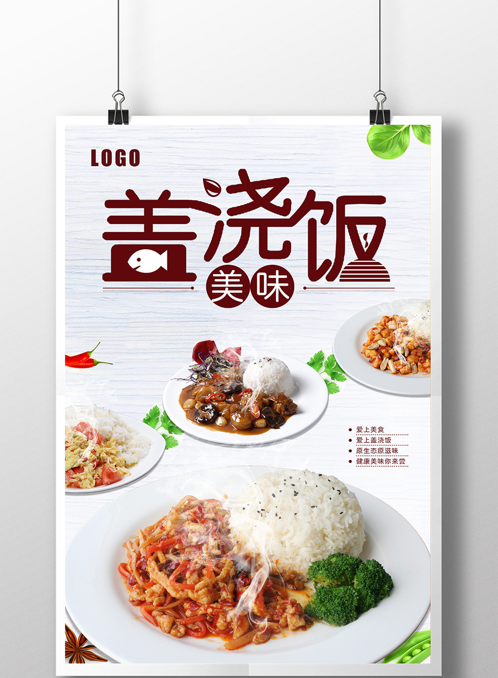 包图网提供精美好看的美食美味盖浇饭广告海报素材免费下载,本次作品