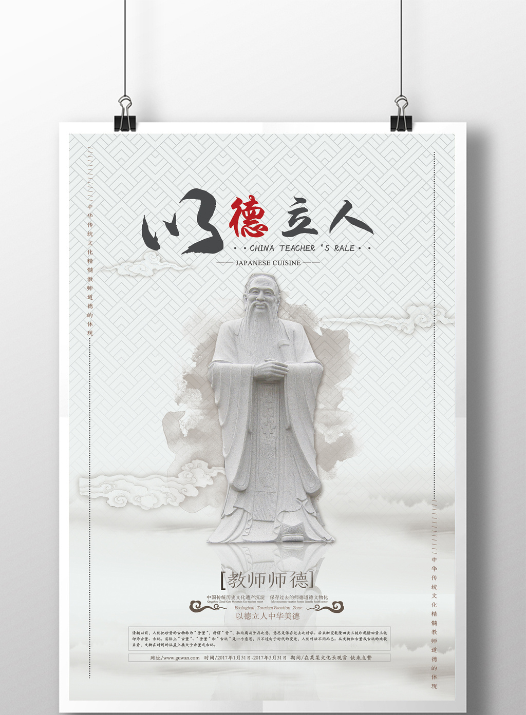 中国风教师师德以德立人海报图片