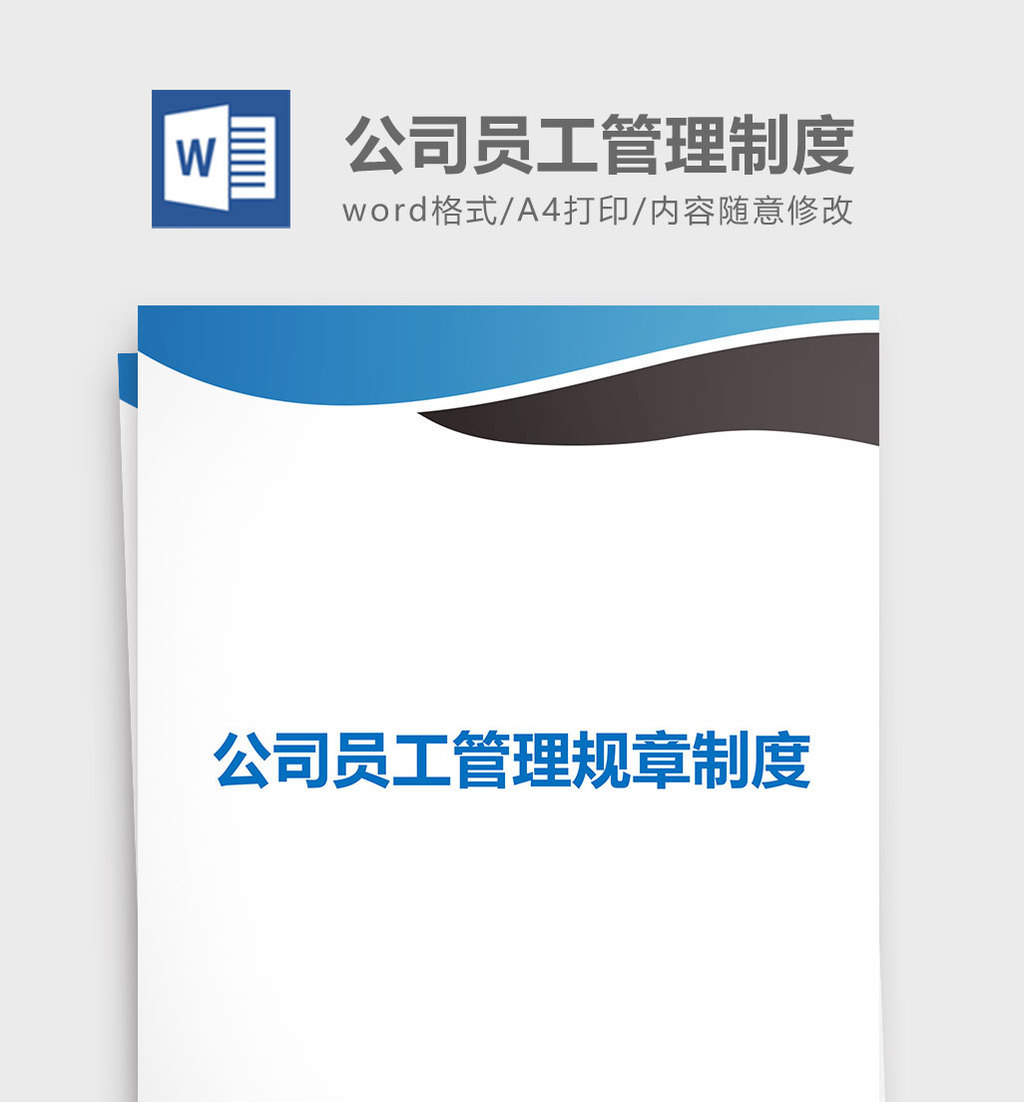 公司员工管理规章制度word文档