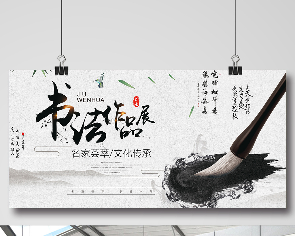 中国风创意书法作品展宣传展板设计图片