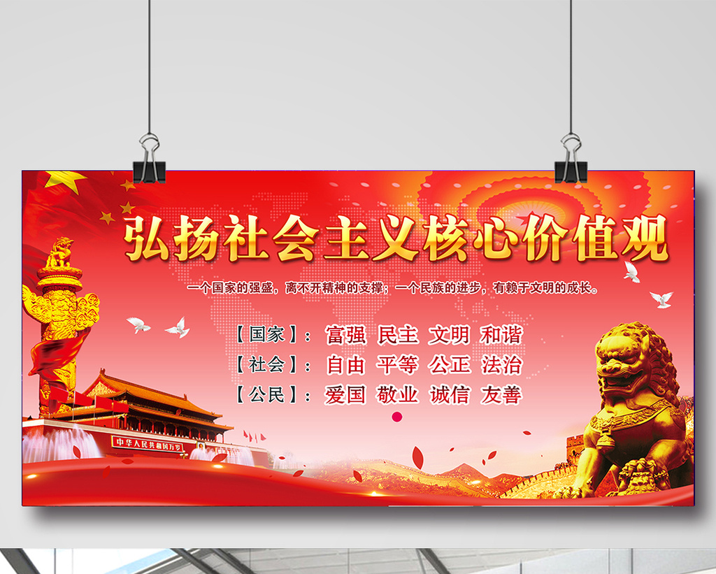 社会主义核心价值观