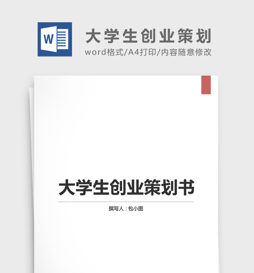 大学生创新创业策划书模板word文档图片