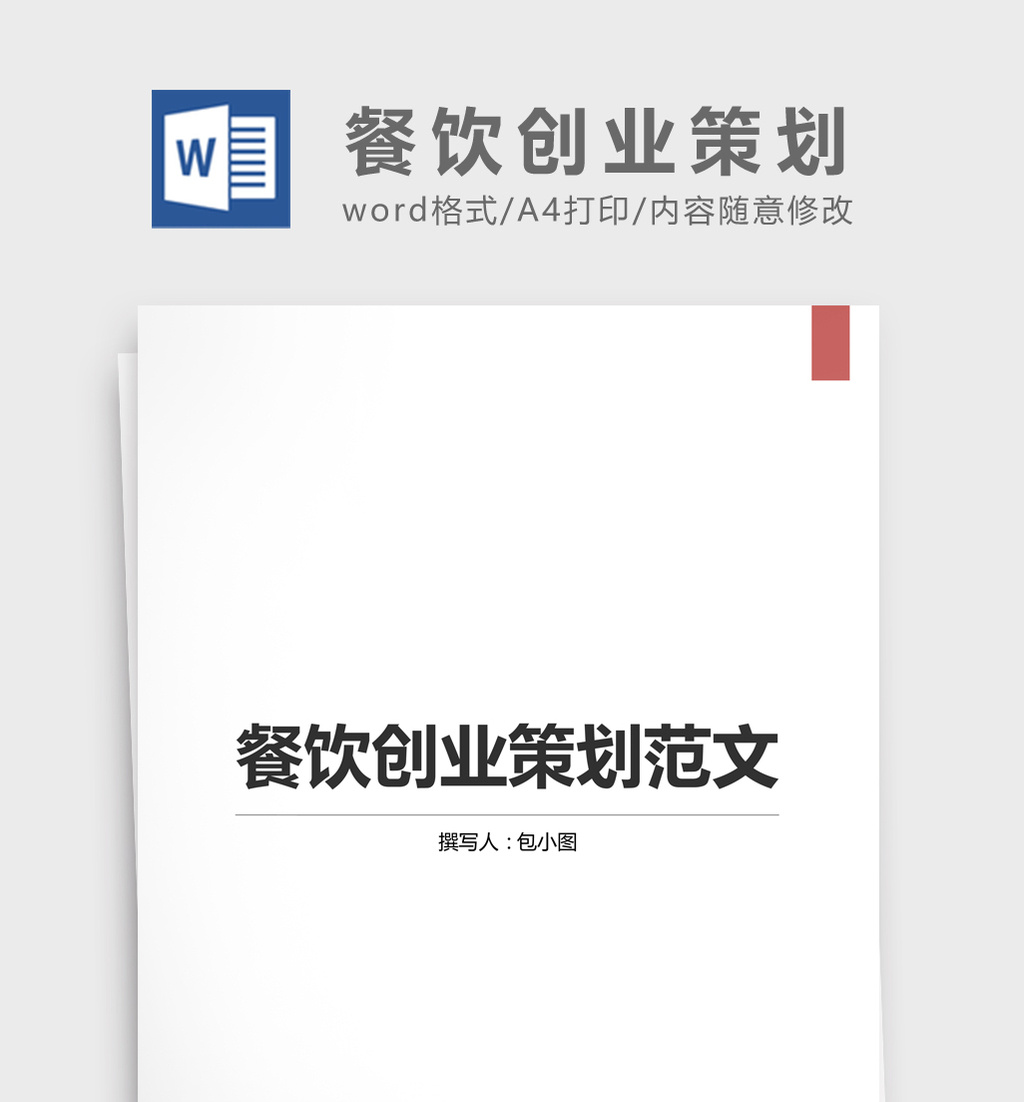 餐饮创业策划书范文Word文档高清DOC图片设