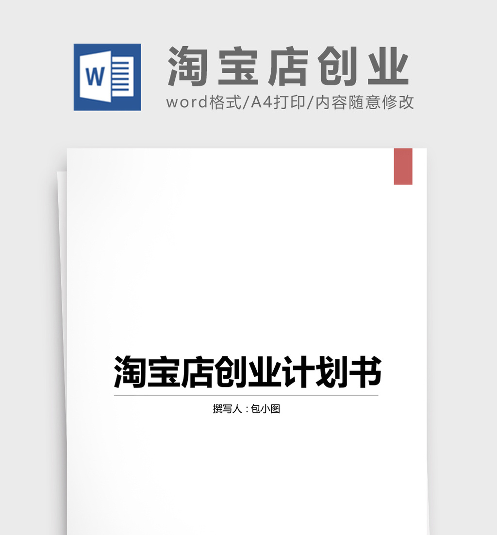 淘宝店创业计划书word文档模板免费下载 _Wo
