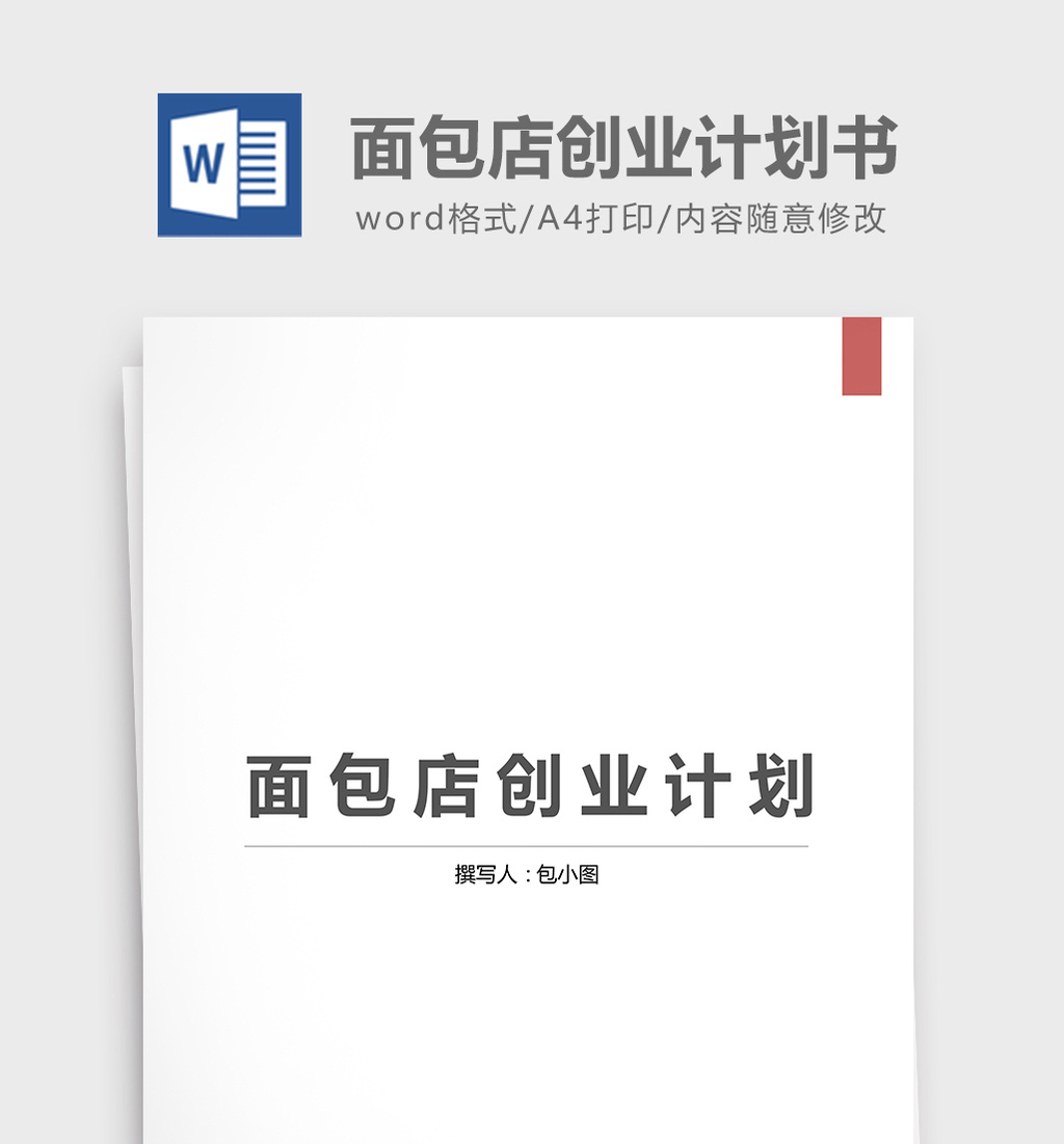 面包店创业计划书word文档