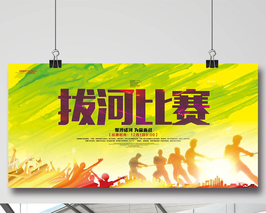 拔河比赛活动展板宣传海报psd