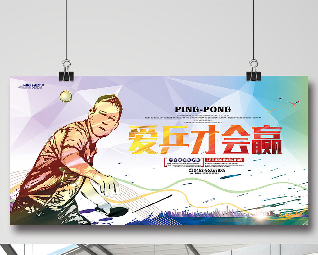 动感涂鸦乒乓球文化宣传海报设计