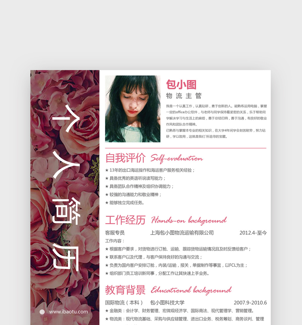 浪漫鲜花风物流主管word简历模板