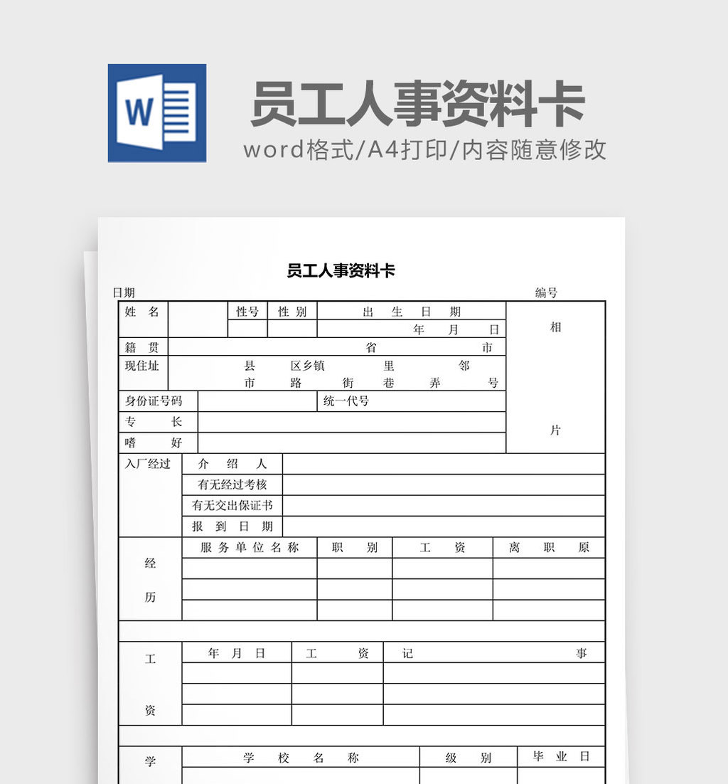 人力资源管理员工人事资料卡word文档