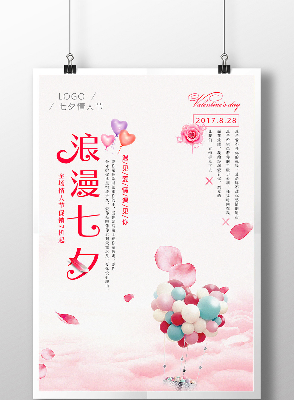 浪漫七夕情人节促销商场节日优惠活动海报设