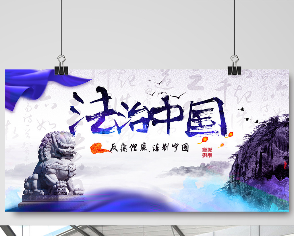 法制中国海报素材图片