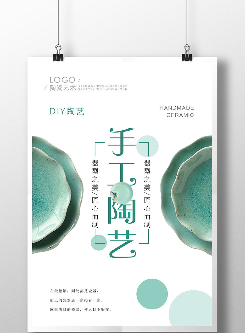 简洁手工diy陶艺海报设计